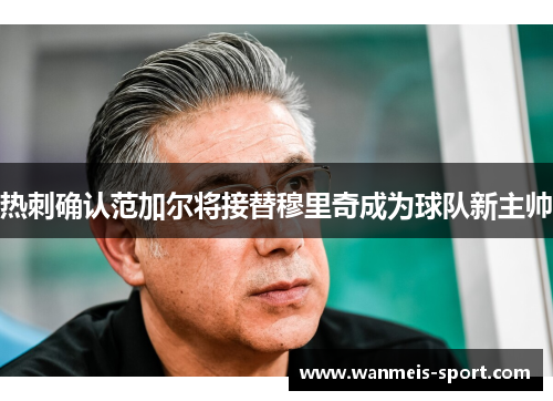热刺确认范加尔将接替穆里奇成为球队新主帅