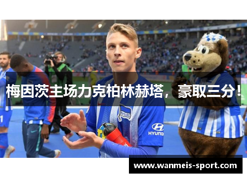 梅因茨主场力克柏林赫塔，豪取三分！