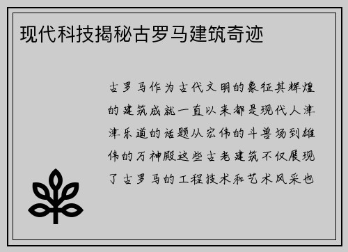 现代科技揭秘古罗马建筑奇迹