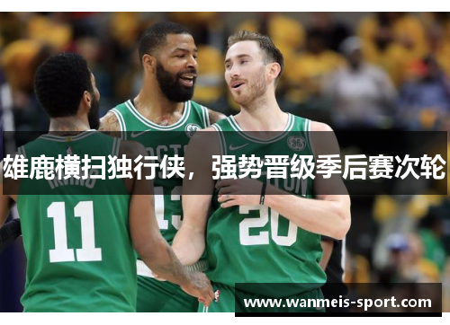 雄鹿横扫独行侠，强势晋级季后赛次轮