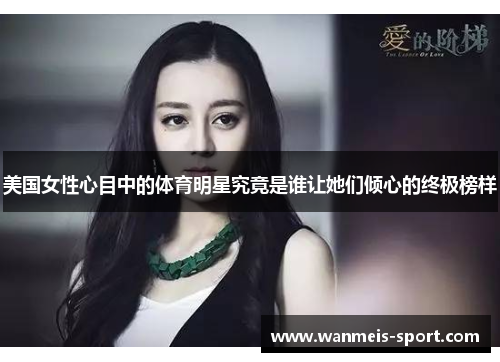 美国女性心目中的体育明星究竟是谁让她们倾心的终极榜样