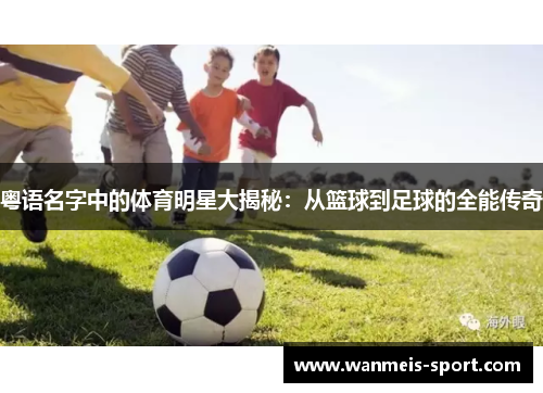 粤语名字中的体育明星大揭秘：从篮球到足球的全能传奇