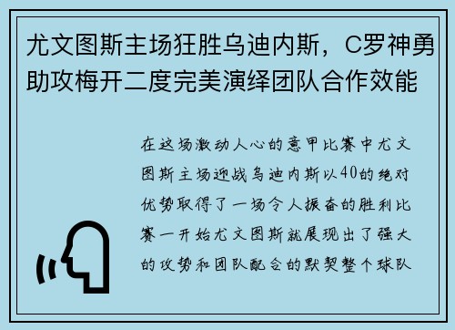 尤文图斯主场狂胜乌迪内斯，C罗神勇助攻梅开二度完美演绎团队合作效能