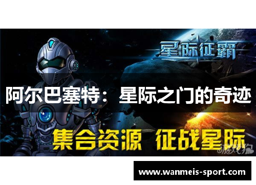阿尔巴塞特：星际之门的奇迹