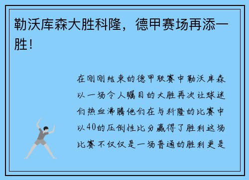 勒沃库森大胜科隆，德甲赛场再添一胜！