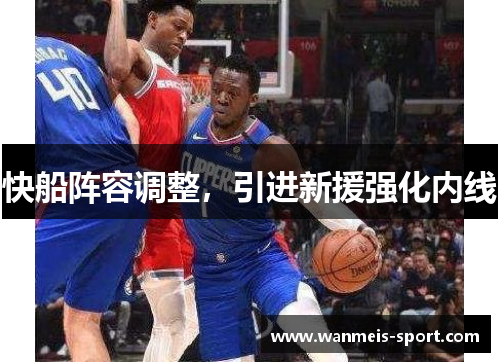 快船阵容调整，引进新援强化内线