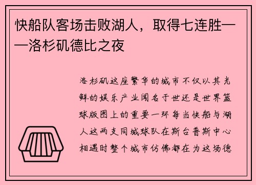 快船队客场击败湖人，取得七连胜——洛杉矶德比之夜