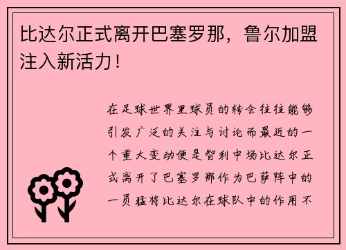 比达尔正式离开巴塞罗那，鲁尔加盟注入新活力！