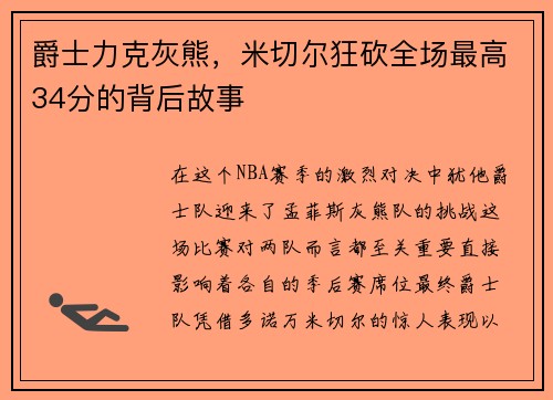 爵士力克灰熊，米切尔狂砍全场最高34分的背后故事