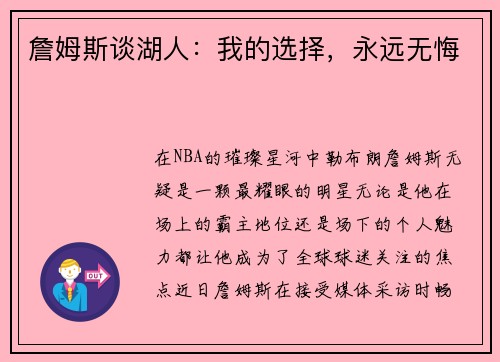 詹姆斯谈湖人：我的选择，永远无悔