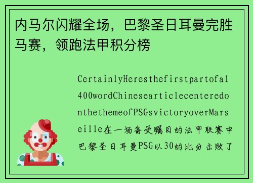内马尔闪耀全场，巴黎圣日耳曼完胜马赛，领跑法甲积分榜
