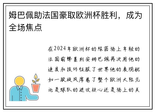 姆巴佩助法国豪取欧洲杯胜利，成为全场焦点