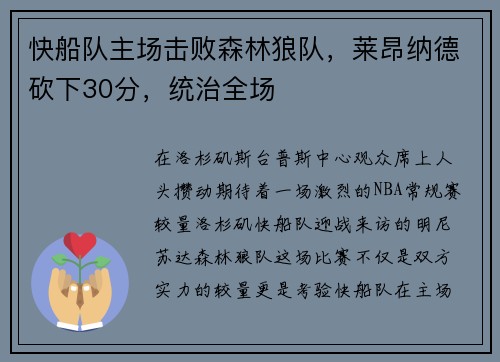 快船队主场击败森林狼队，莱昂纳德砍下30分，统治全场