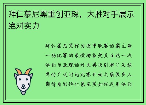 拜仁慕尼黑重创亚琛，大胜对手展示绝对实力