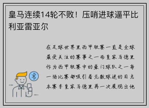 皇马连续14轮不败！压哨进球逼平比利亚雷亚尔