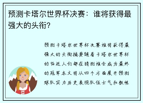 预测卡塔尔世界杯决赛：谁将获得最强大的头衔？