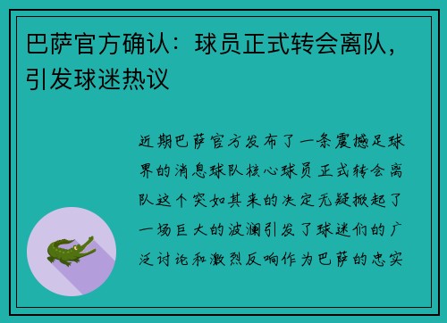 巴萨官方确认：球员正式转会离队，引发球迷热议