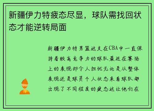 新疆伊力特疲态尽显，球队需找回状态才能逆转局面