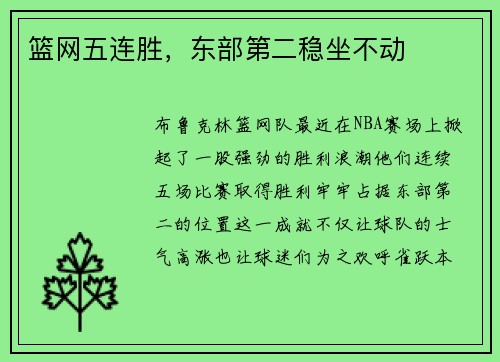 篮网五连胜，东部第二稳坐不动