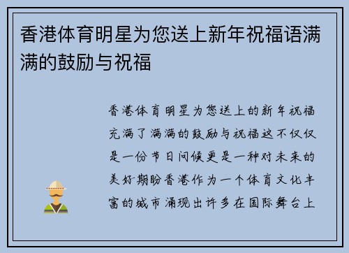 香港体育明星为您送上新年祝福语满满的鼓励与祝福