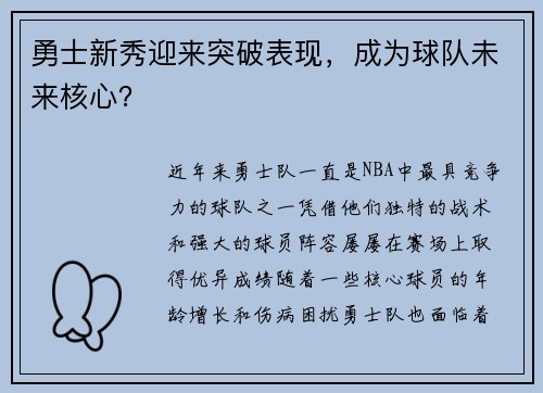 勇士新秀迎来突破表现，成为球队未来核心？