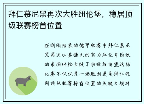 拜仁慕尼黑再次大胜纽伦堡，稳居顶级联赛榜首位置