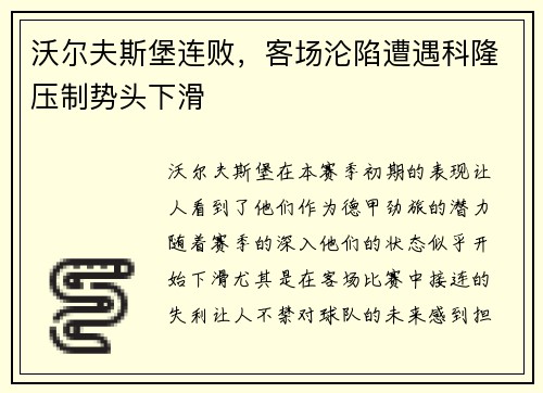 沃尔夫斯堡连败，客场沦陷遭遇科隆压制势头下滑