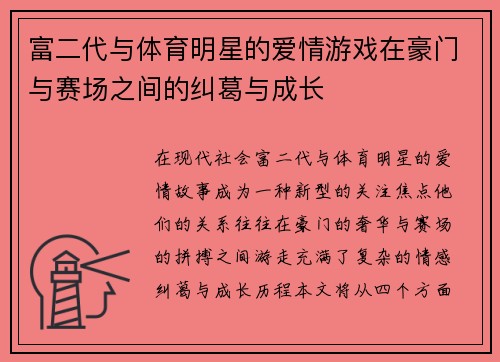 富二代与体育明星的爱情游戏在豪门与赛场之间的纠葛与成长