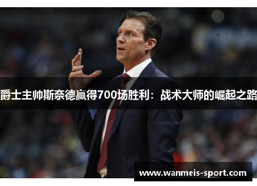 爵士主帅斯奈德赢得700场胜利：战术大师的崛起之路